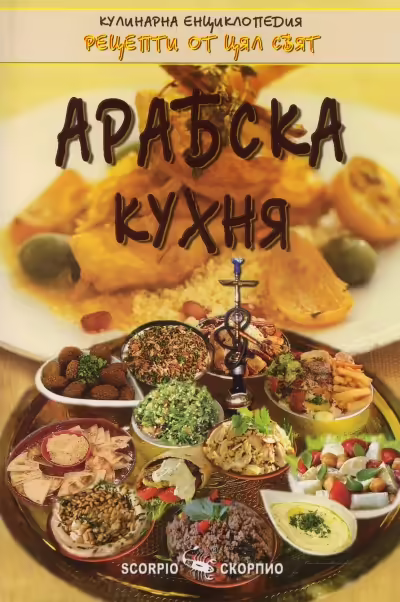 Корицата на Арабска кухня