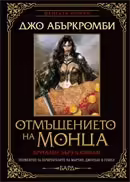 Корицата на Отмъщението на Монца