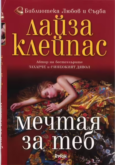Корицата на Мечтая за теб