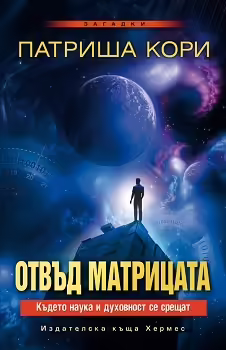 Корицата на Отвъд матрицата