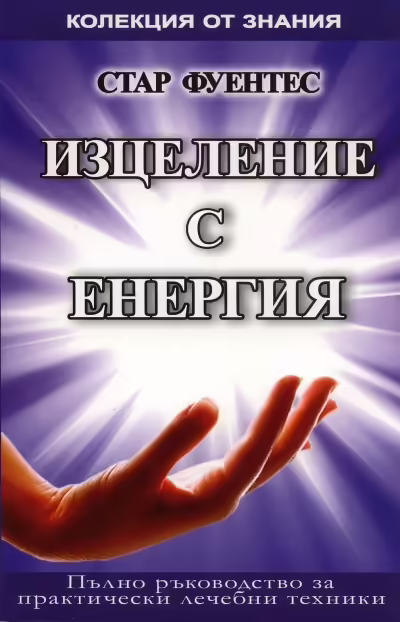 Корицата на Изцеление с енергия