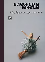Корицата на Айсберг в пустинята