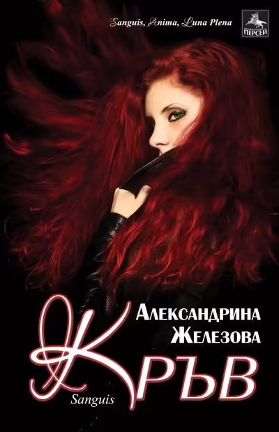 Корицата на Кръв