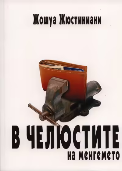 Корицата на В челюстите на менгемето