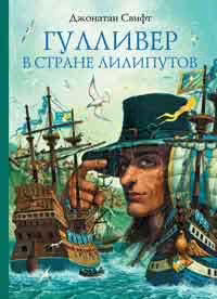 Корицата на Гулливер в стране лилипутов