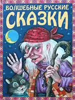 Корицата на Волшебные русские сказки