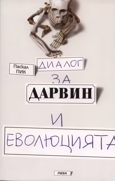 Корицата на Диалог за Дарвин и еволюцията