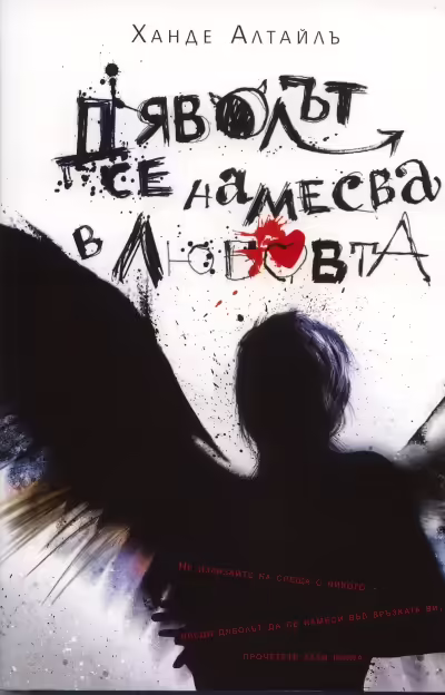 Корицата на Дяволът се намесва в любовта