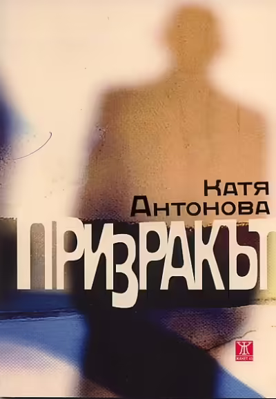 Корицата на Призракът