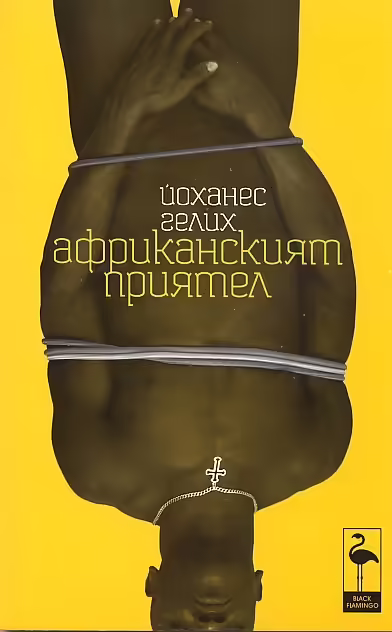 Корицата на Африканският приятел
