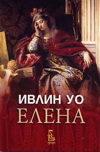Корицата на Елена