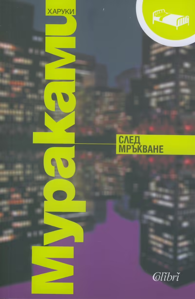 Корицата на След мръкване