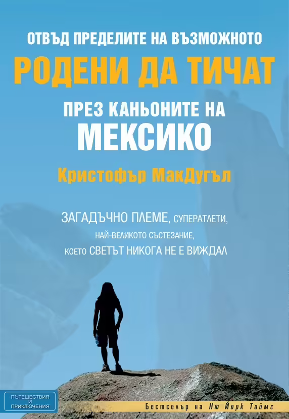 Корицата на Родени да тичат през каньоните на Мексико