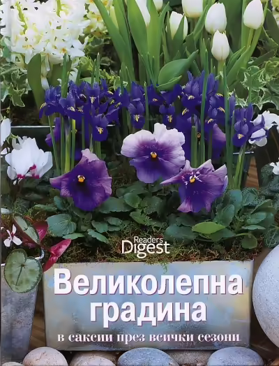 Корицата на Великолепна градина в саксии през всички сезони