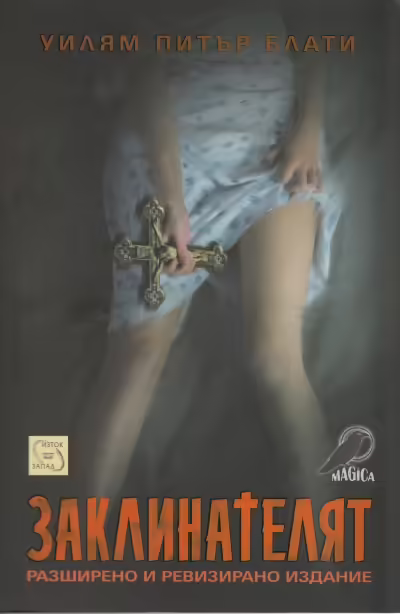 Корицата на Заклинателят