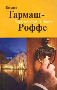 Корицата на Частный визит в Париж