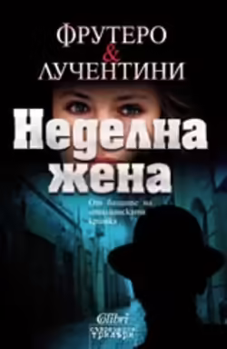 Корицата на Неделна жена