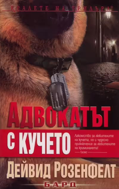 Корицата на Адвокатът с кучето