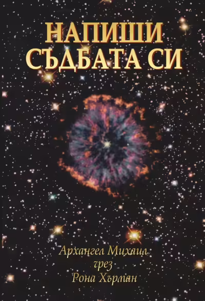 Корицата на Напиши съдбата си