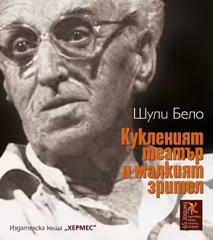 Корицата на Кукленият театър и малкият зрител