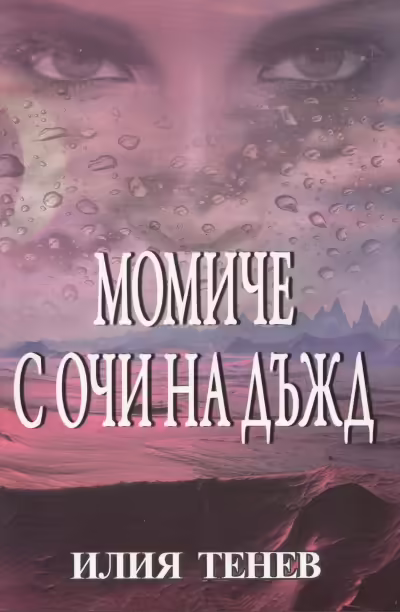 Корицата на Момиче с очи на дъжд