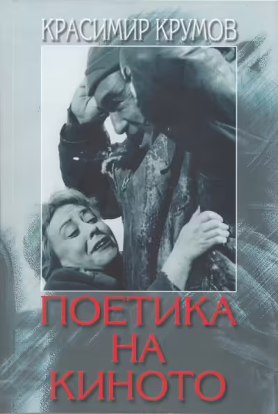 Корицата на Поетика на киното