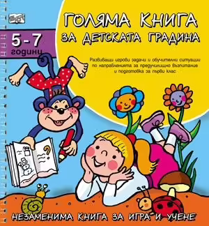 Корицата на Голяма книга за детската градина 5-7 години