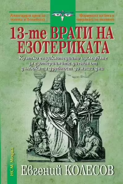 Корицата на 13-те врати на езотериката