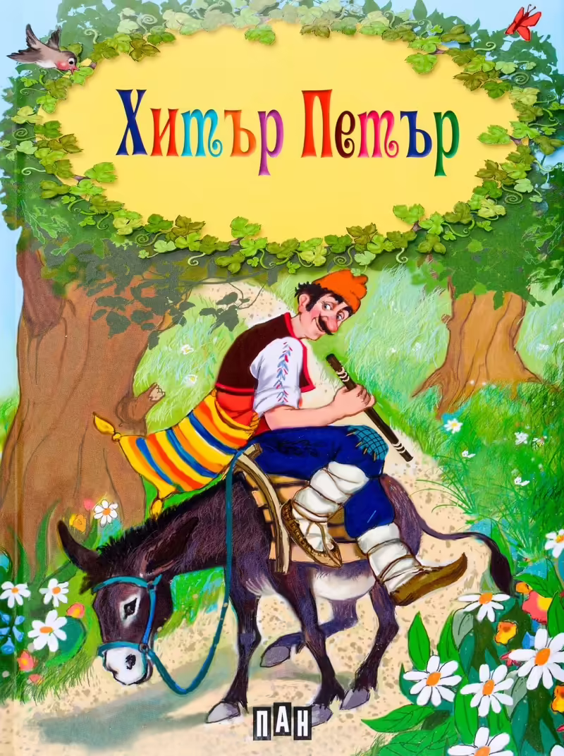 Корицата на Хитър Петър