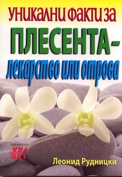 Корицата на Уникални факти за плесента - лекарство или отрова