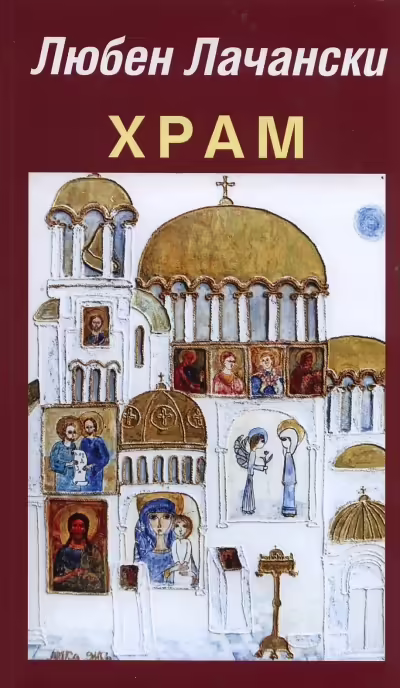 Корицата на Храм