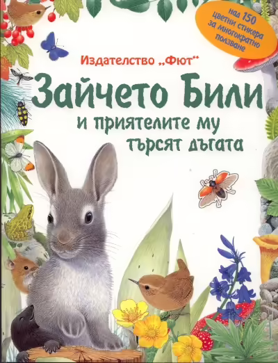 Корицата на Зайчето Били и приятелите му търсят дъгата