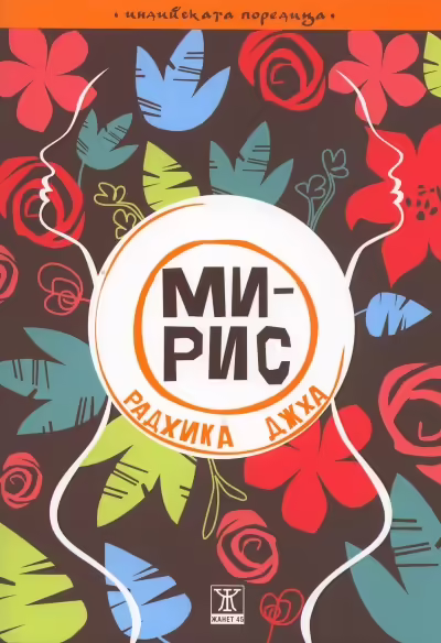 Корицата на Мирис