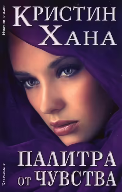 Корицата на Палитра от чувства
