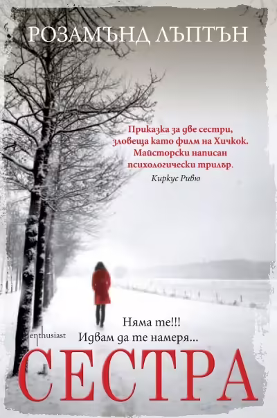 Корицата на Сестра