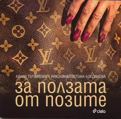 Корицата на За ползата от позите