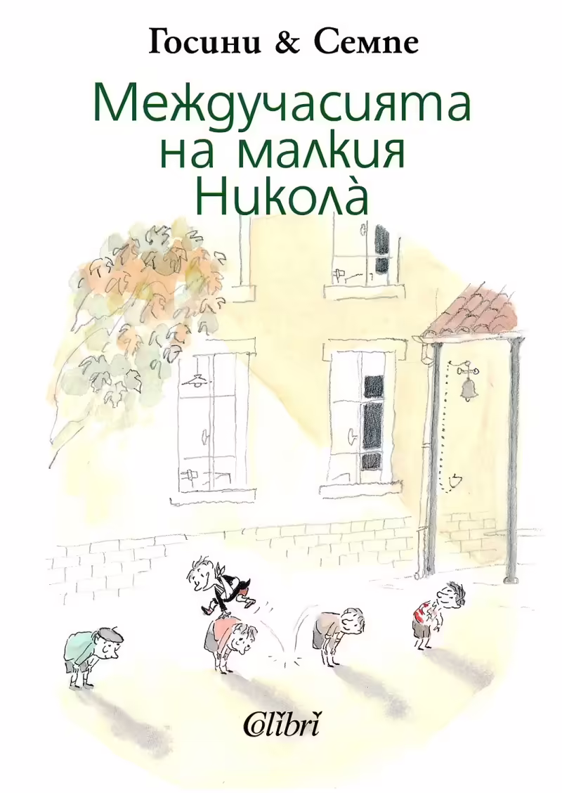 Корицата на Междучасията на малкия Никола