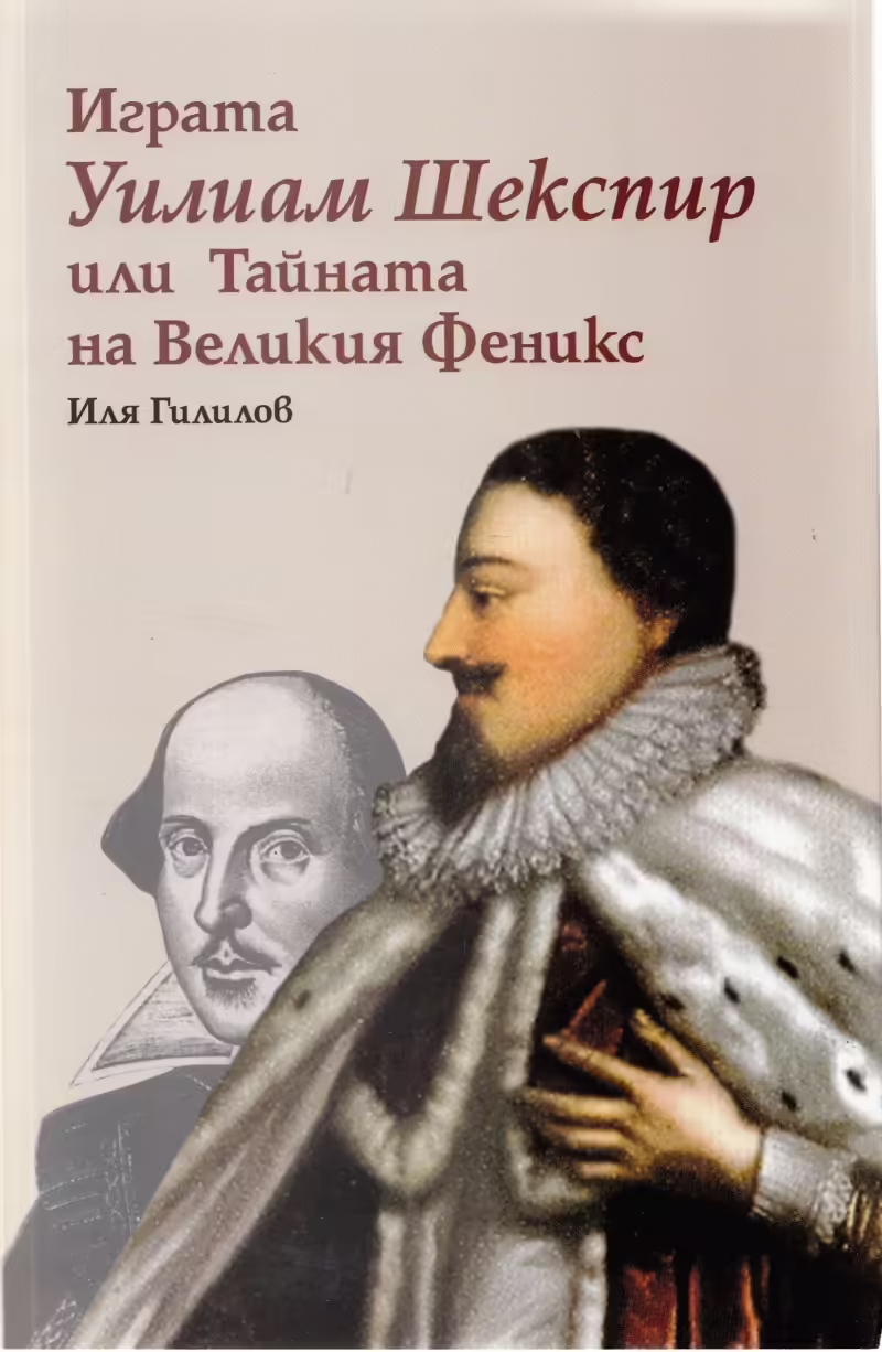 Корицата на Играта Уилиам Шекспир или Тайната на Великия Феникс