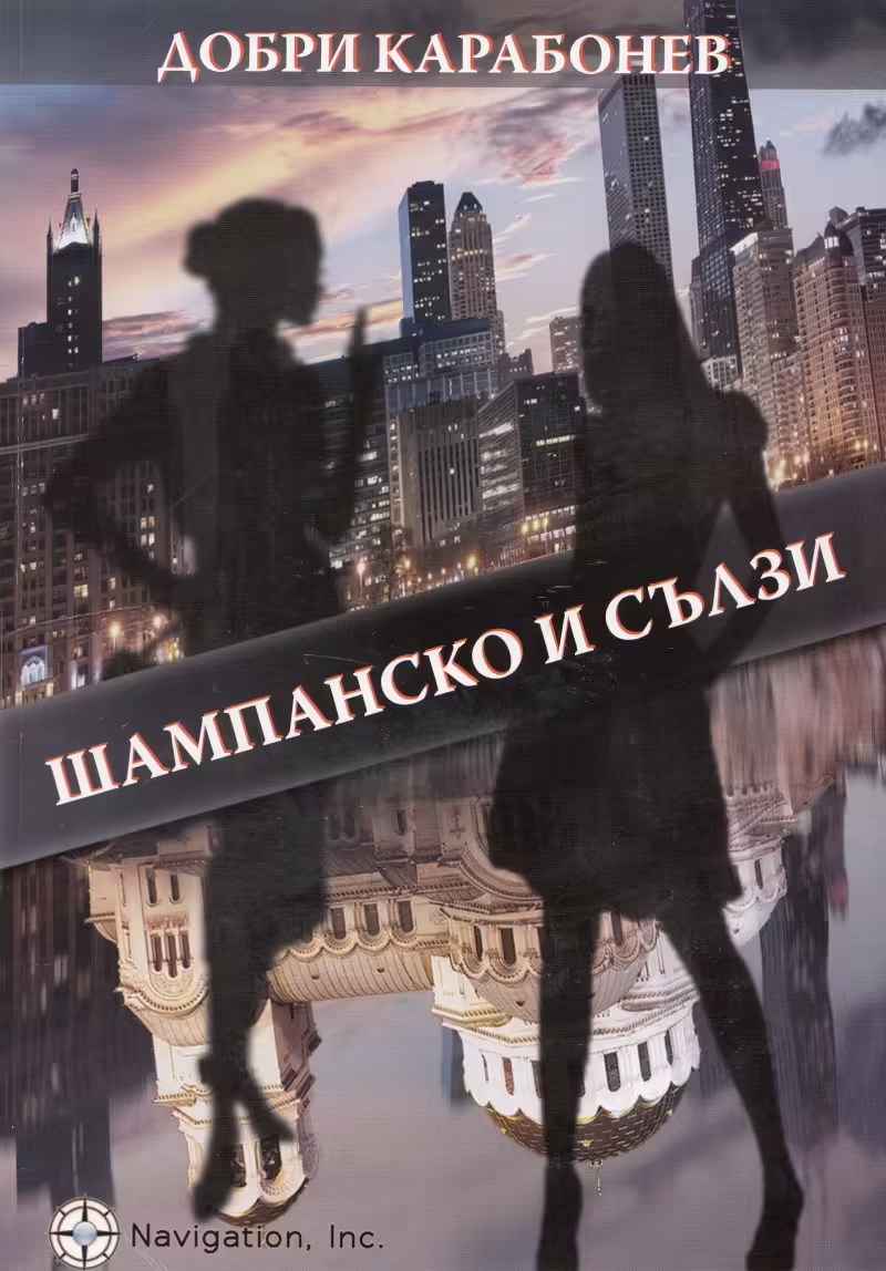 Корицата на Шампанско и сълзи
