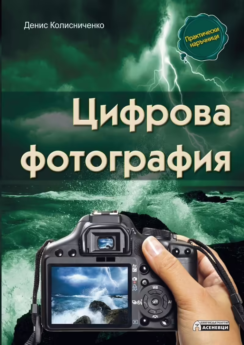 Корицата на Цифрова фотография