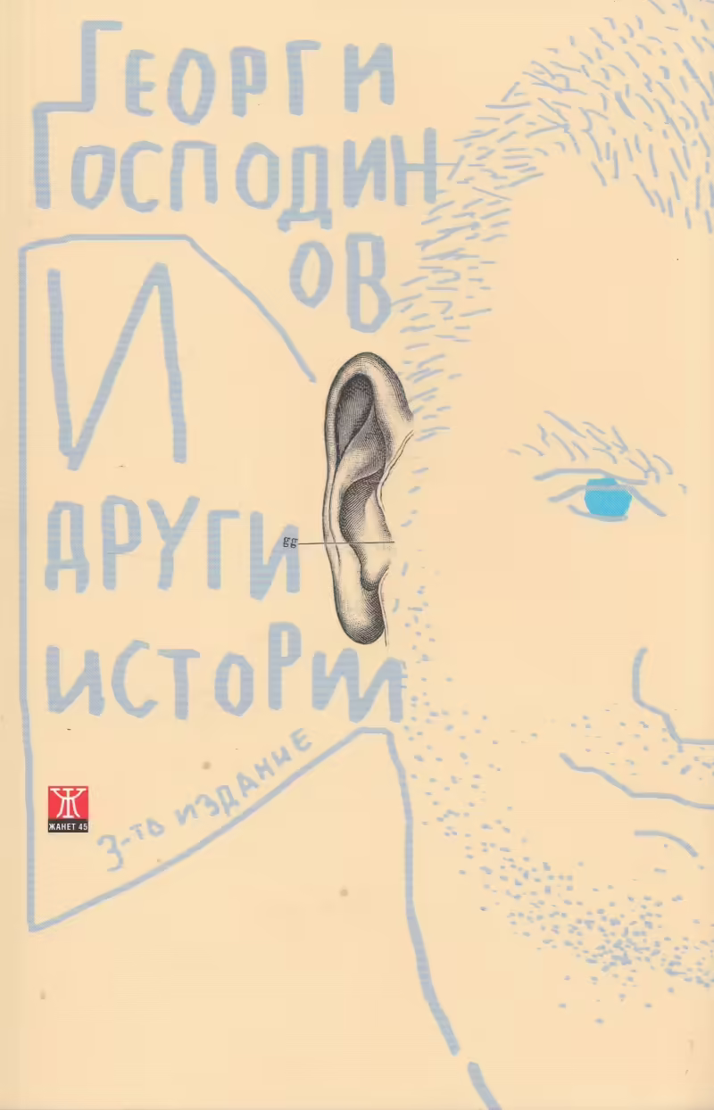 Корицата на И други истории