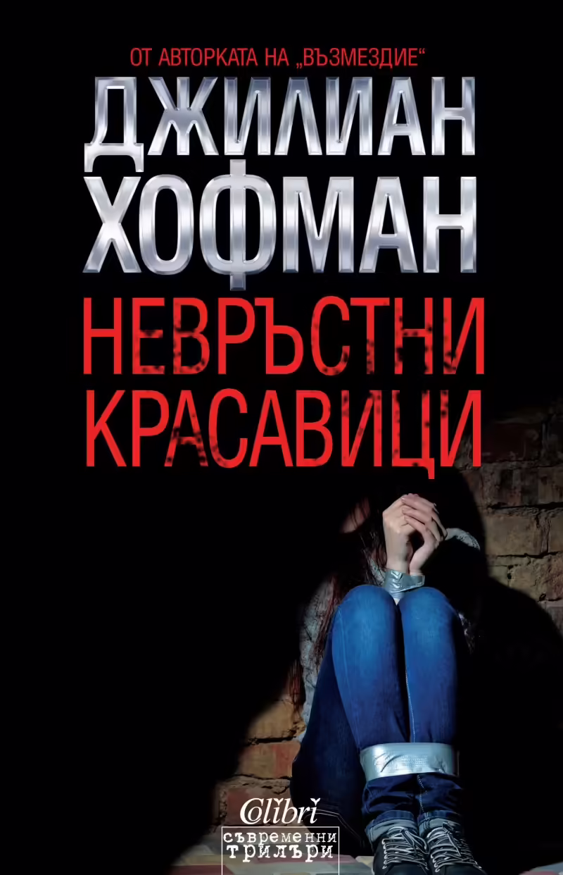 Корицата на Невръстни красавици