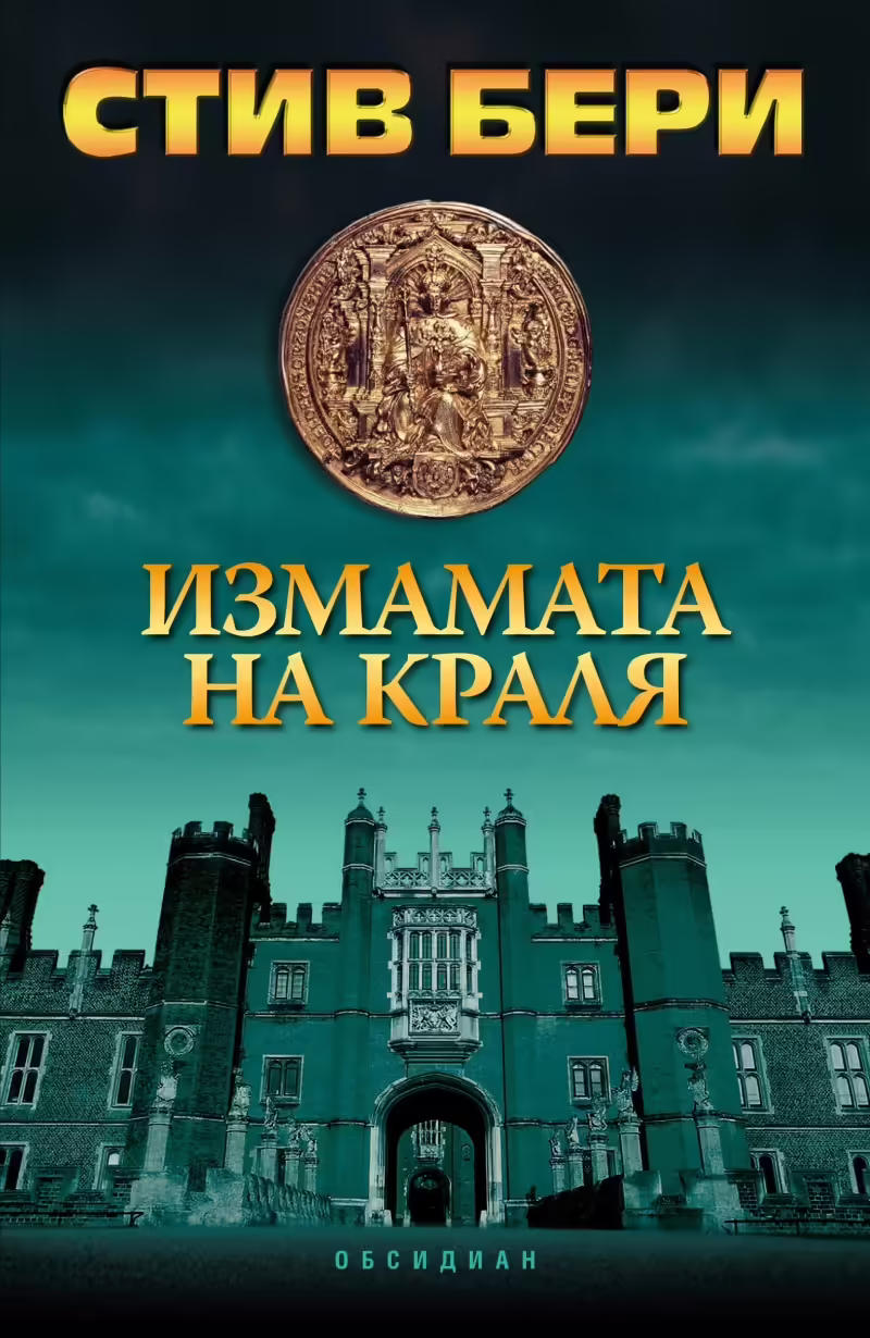 Корицата на Измамата на краля