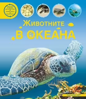 Корицата на Животните в океана