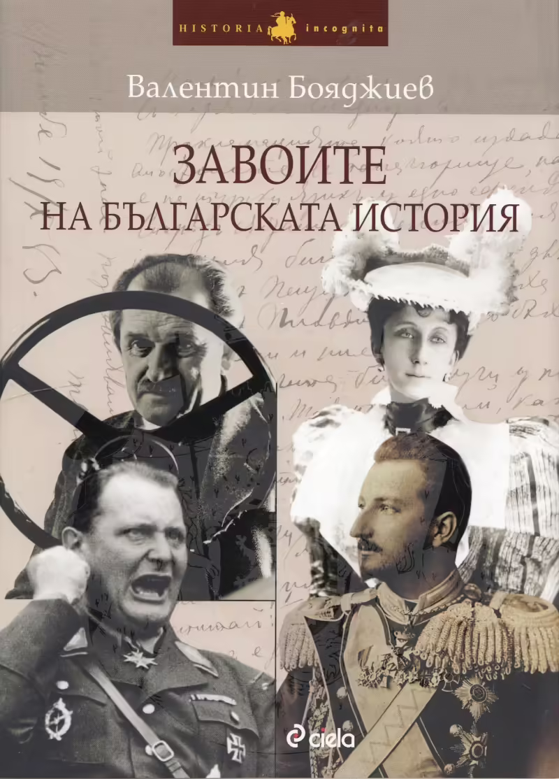 Корицата на Завоите на българската история