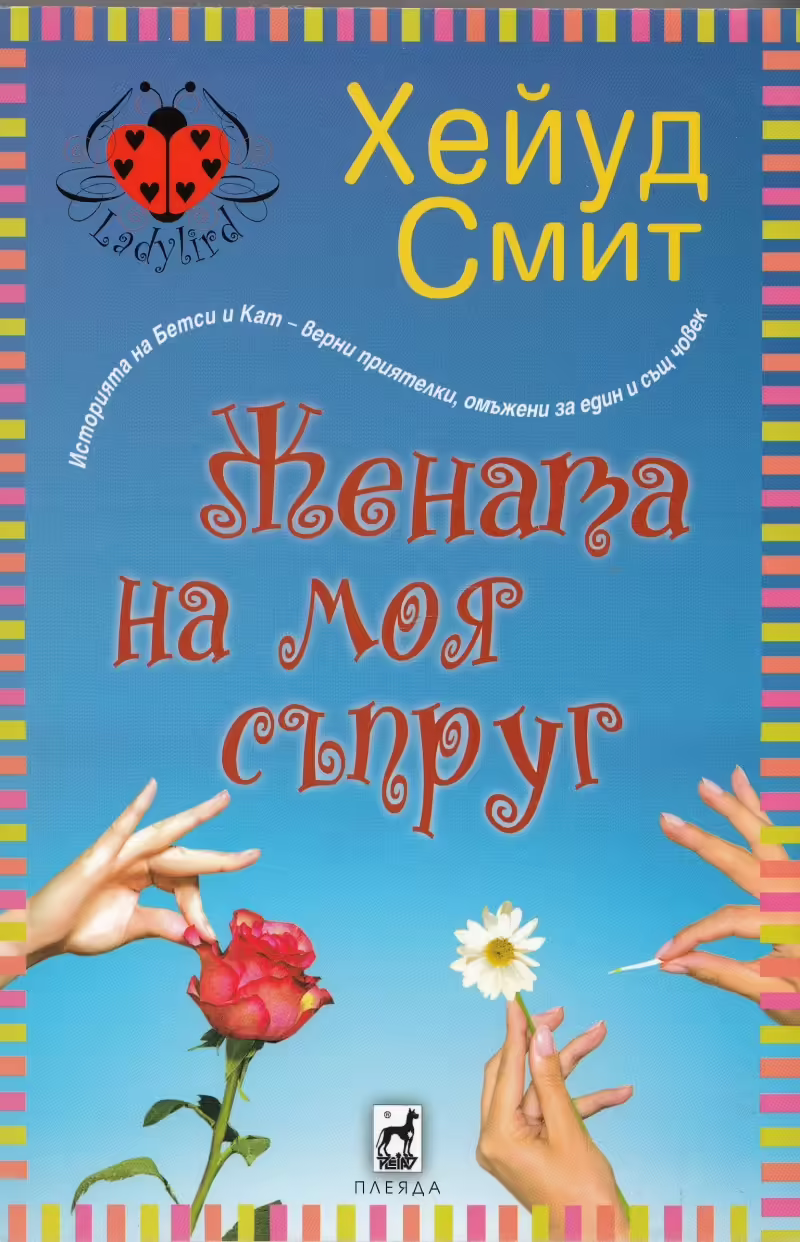 Корицата на Жената на моя съпруг
