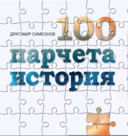 Корицата на 100 парчета история