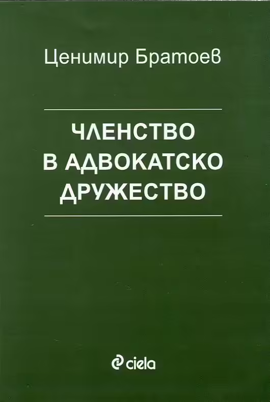 Корицата на Членство в адвокатско дружество