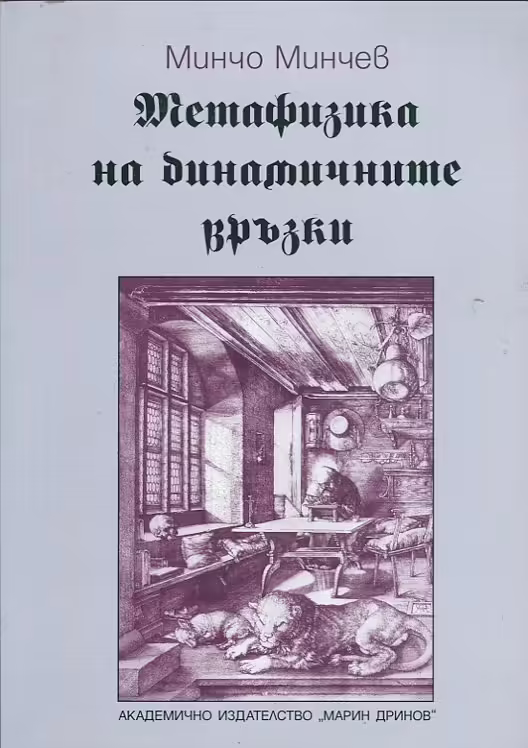Корицата на Метафизика на динамичните връзки