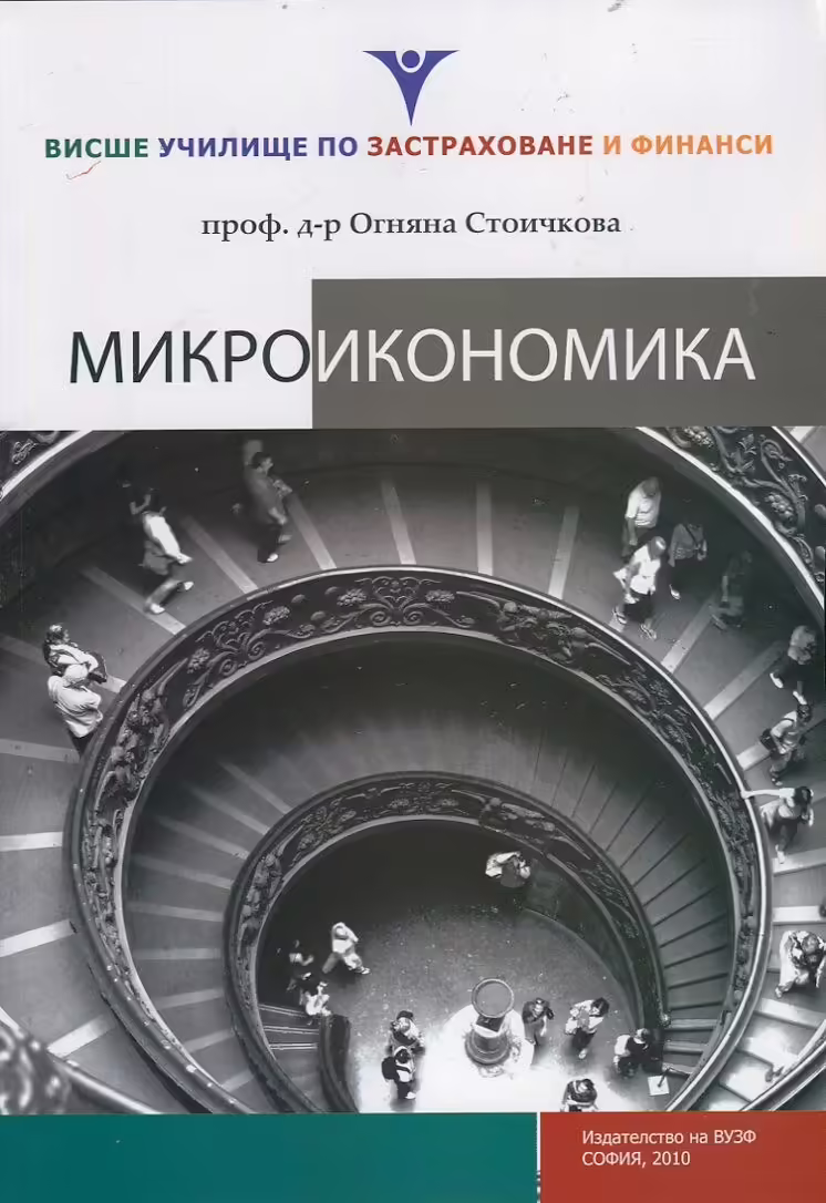 Корицата на Микроикономика